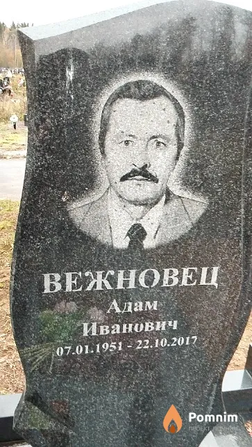 Вежновец Адам Иванович