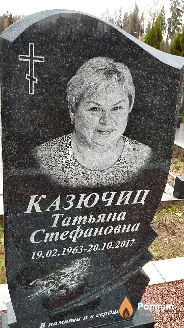 Казючиц Татьяна Стефановна