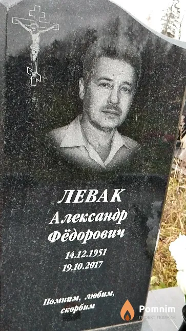 Левак Александр Фёдорович
