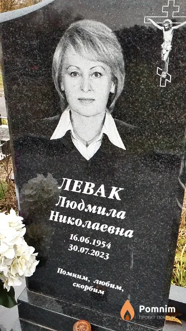 Левак Людмила Николаевна
