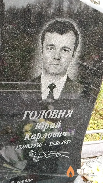 Головня Юрий Карлович
