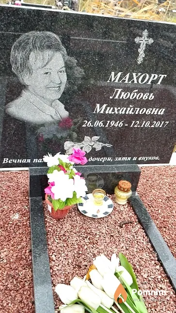 Махорт Любовь Михайловна