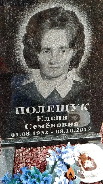 Полещук Елена Семёновна