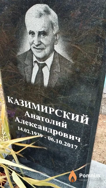 Казимирский Анатолий Александрович