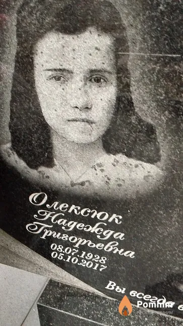 Олексюк Надежда Григорьевна