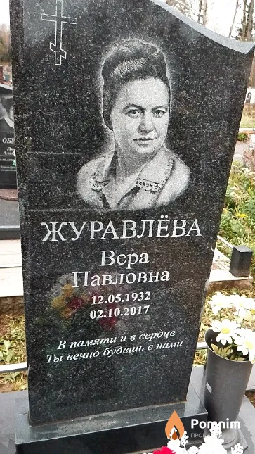 Журавлёва Bepa Павловна