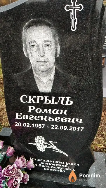 Скрыль Роман Евгеньевич