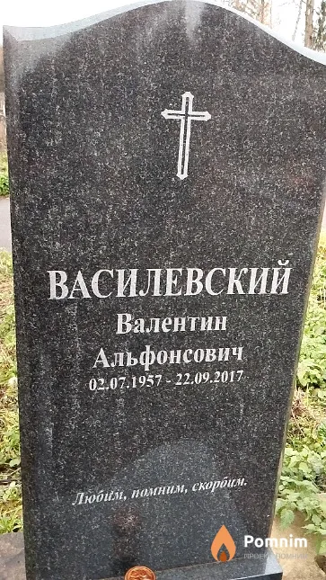 Василевский Валентин Альфонсович