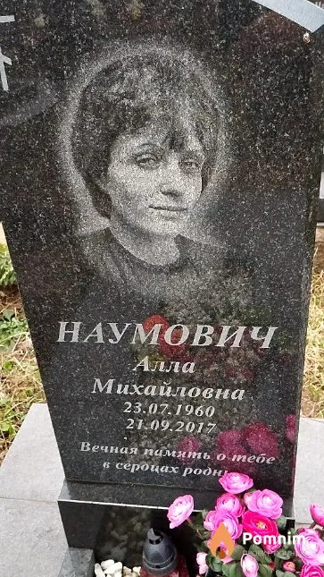 Наумович Алла Михайловна