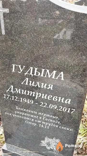 Гудыма Лилия Дмитриевна