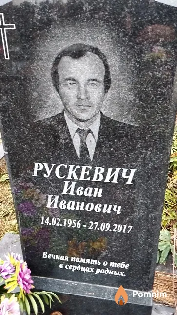 Рускевич Иван Иванович