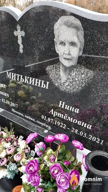 Митькина Нина Артёмовна