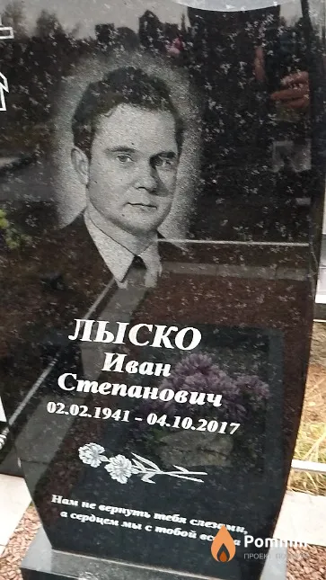 Лыско Иван Степанович