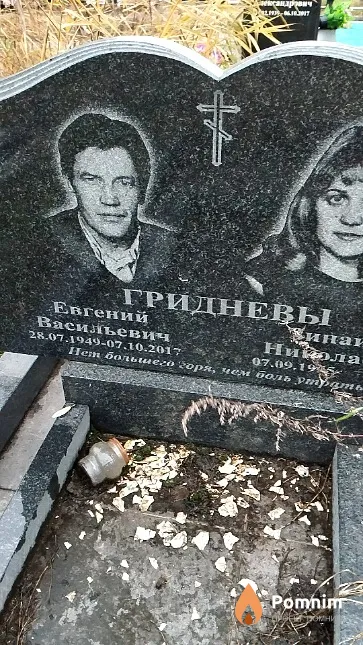 Гриднёв Евгений Васильевич