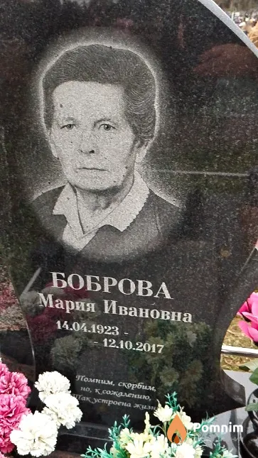 Боброва Мария Ивановна