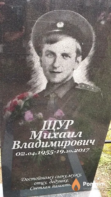 Щур Михаил Владимирович
