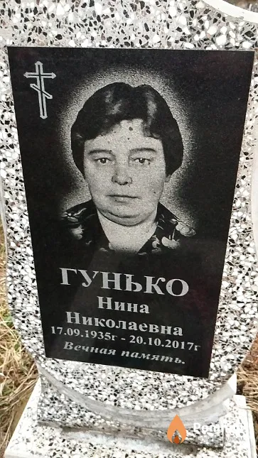 Гунько Нина Николаевна