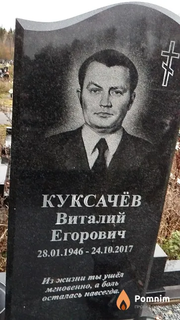 Куксачёв Виталий Егорович
