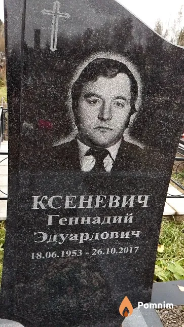Ксеневич Геннадий Эдуардович