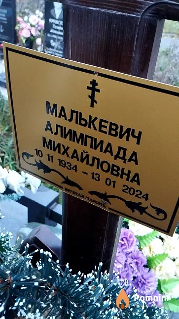 Малькевич Алимпиада Михайловна
