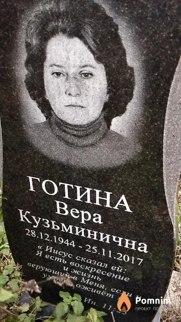 Готина Вера Кузьминична
