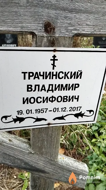 Трачинский Владимир Иосифович