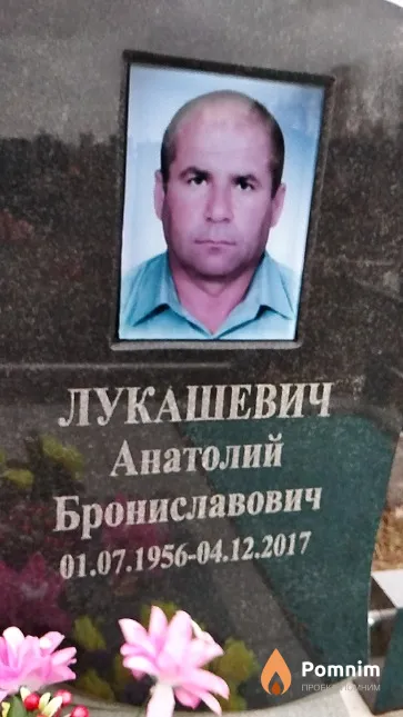 Лукашевич Анатолий Брониславович