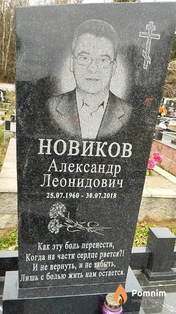 Новиков Александр Леонидович
