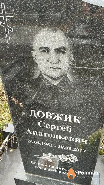 Довжик Сергей Анатольевич