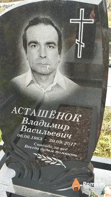 Асташёнок Владимир Васильевич