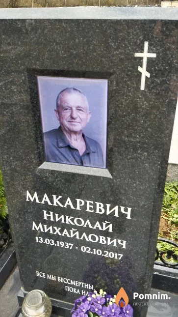 Макаревич Николай Михайлович