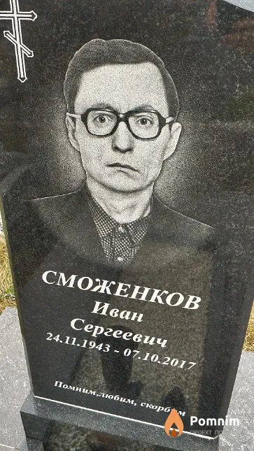 Сможенков Иван Сергеевич