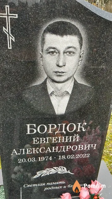Бордок Евгений Александрович