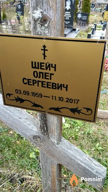 Шейч Олег Сергеевич