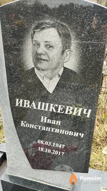 Ивашкевич Иван Константинович