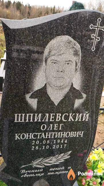Шпилевский Олег Константинович