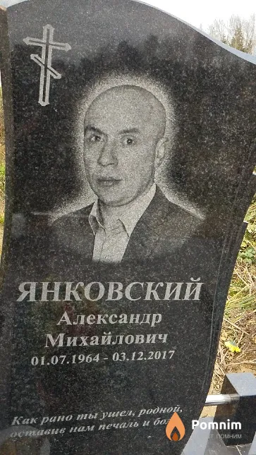 Янковский Александр Михайлович