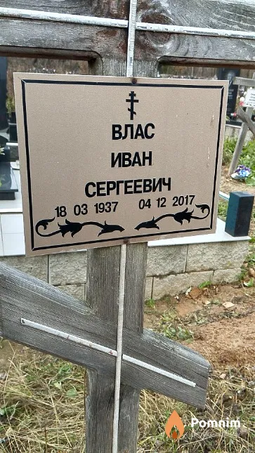 Влас Иван Сергеевич