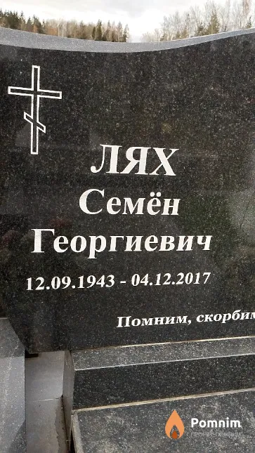 Лях Семён Георгиевич