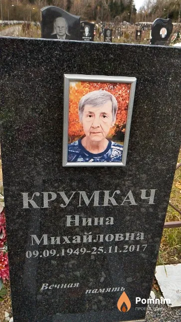 Крумкач Нина Михайловна