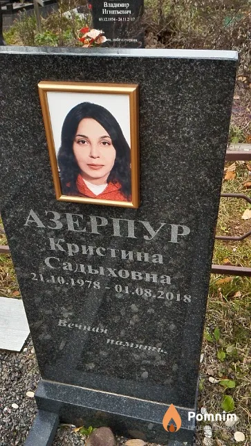 Азерпур Кристина Садыховна