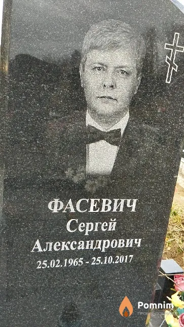 Фасевич Сергей Александрович