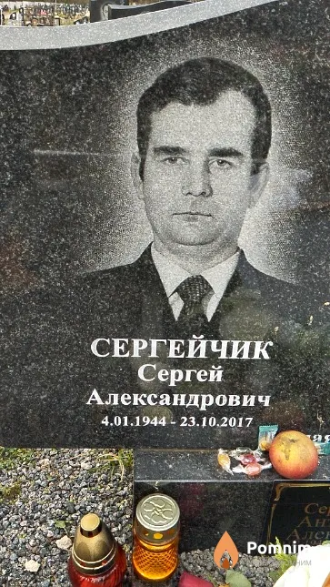 Сергейчик Сергей Александрович