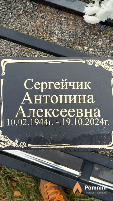 Сергейчик Антонина Алексеевна