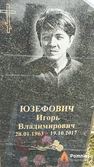 Юзефович Игорь Владимирович