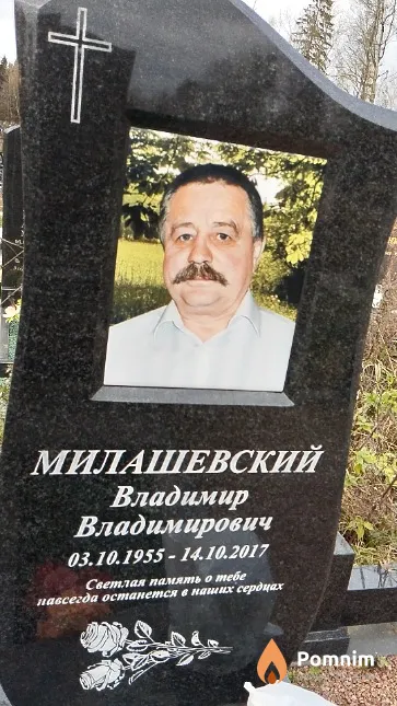 Милашевский Владимир Владимирович