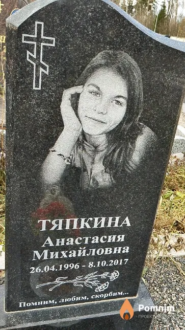 Тяпкина Анастасия Михайловна