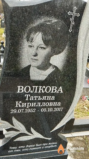 Волкова Татьяна Кирилловна