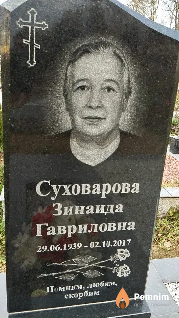 Суховарова Зинаида Гавриловна