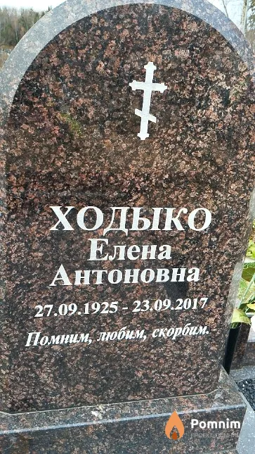 Ходыко Елена Антоновна